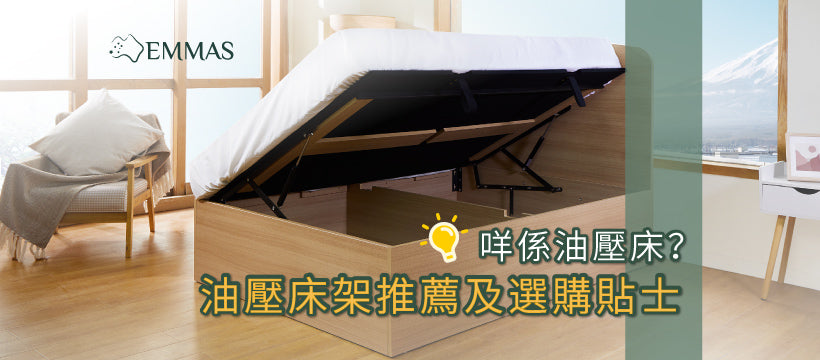 咩係油壓床?油壓床架推薦及選購貼士
