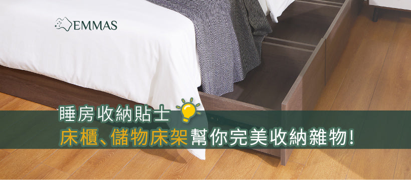 【睡房收納貼士】上床下櫃、儲物床架幫你完美收納雜物!