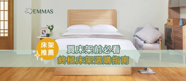 【床架推薦2023（香港適用）】買床架前必看！終極床架選購指南