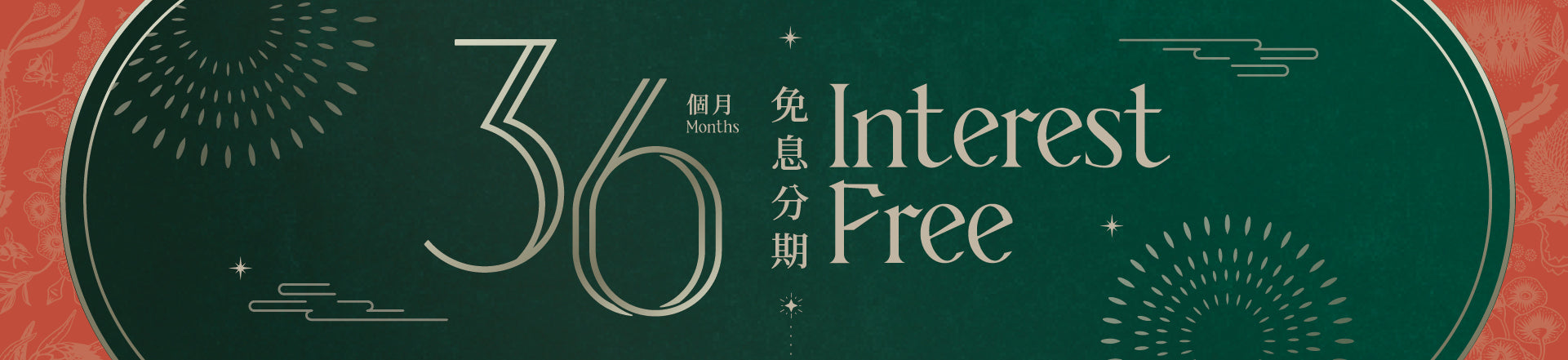 36個月免息分期