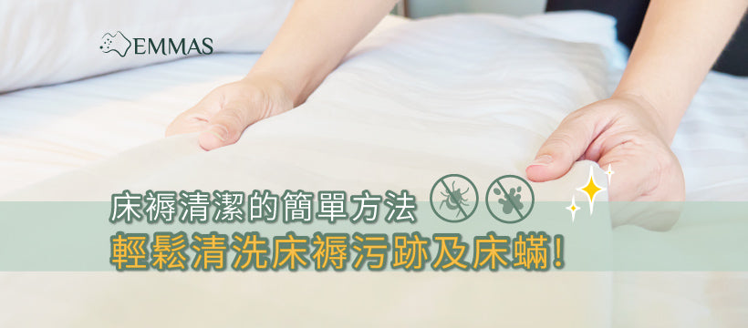 床褥清潔的簡單方法︰輕鬆清洗床褥污跡及床蟎 