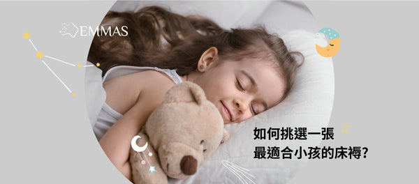 兒童床褥 - 如何挑選一張最適合小孩的床褥?  