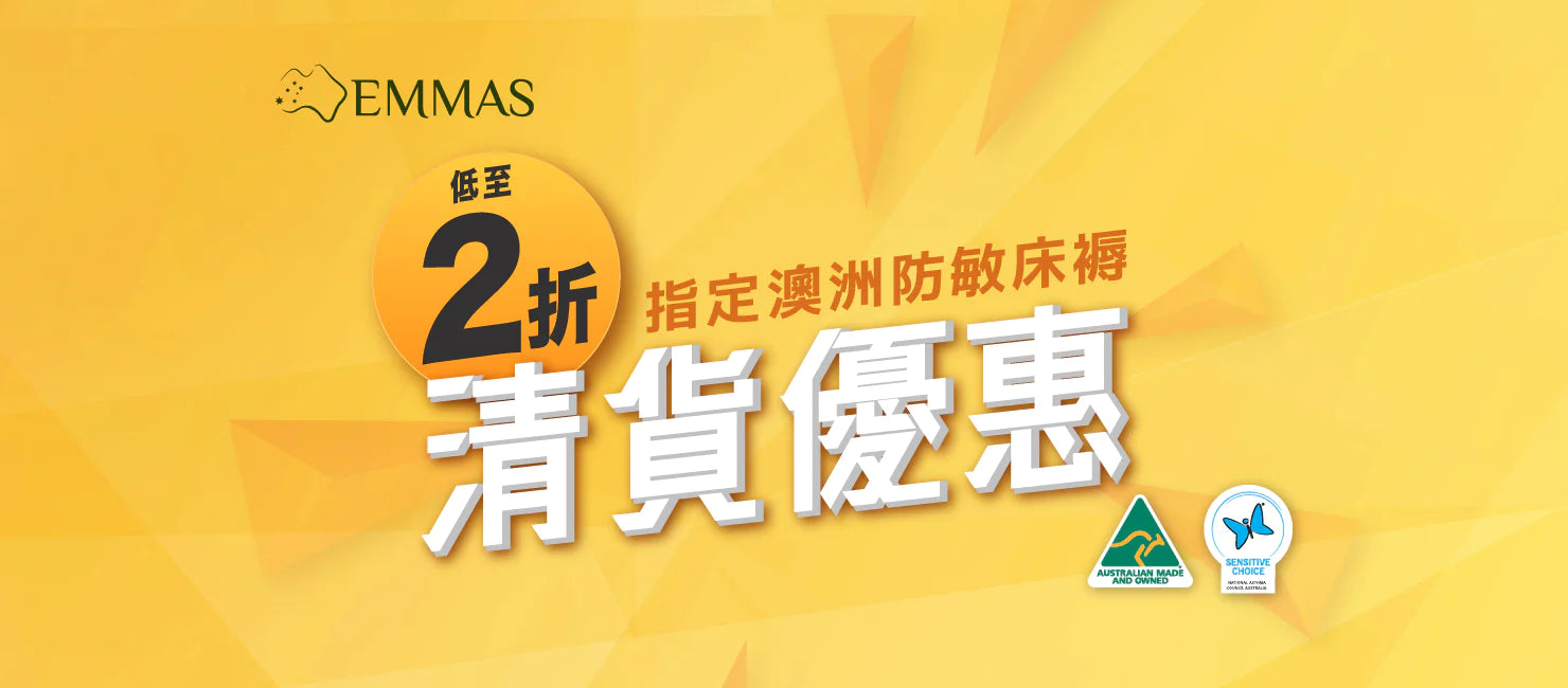 限時快閃！特選澳洲防敏床褥低至2折*