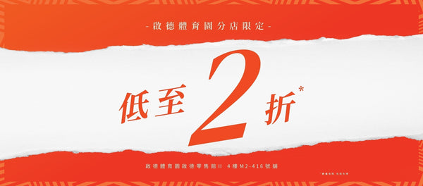 【啟德體育園店限定】清貨優惠