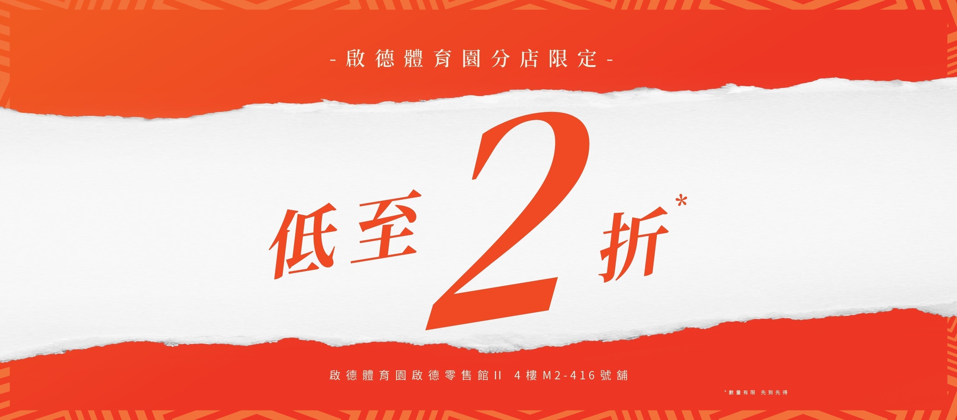 【啟德體育園店限定】清貨優惠