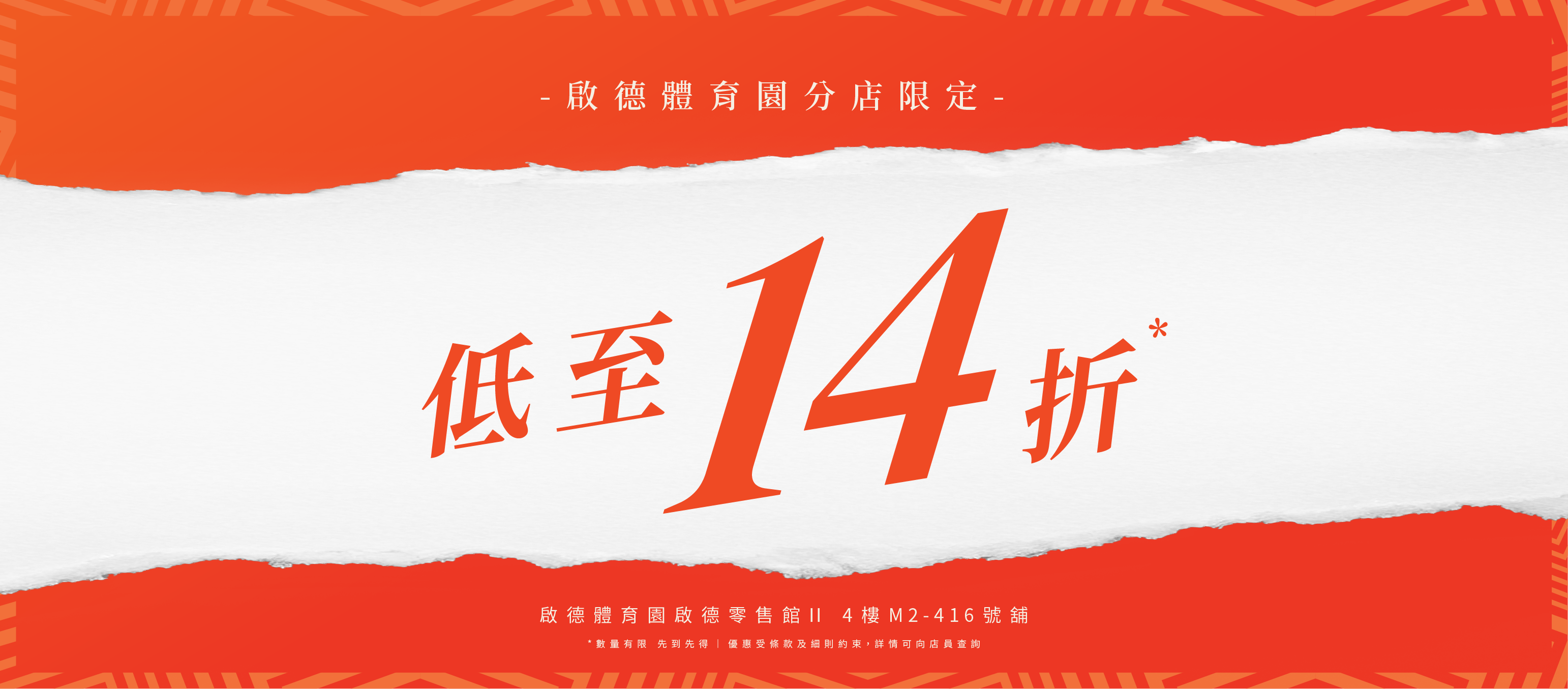 【啟德體育園店限定】清貨優惠